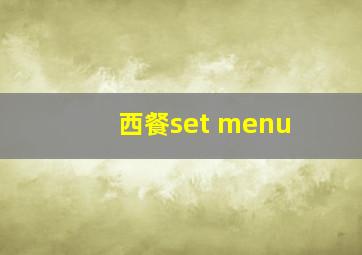 西餐set menu